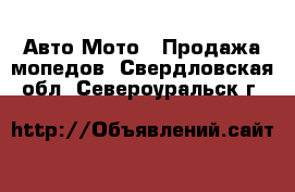 Авто Мото - Продажа мопедов. Свердловская обл.,Североуральск г.